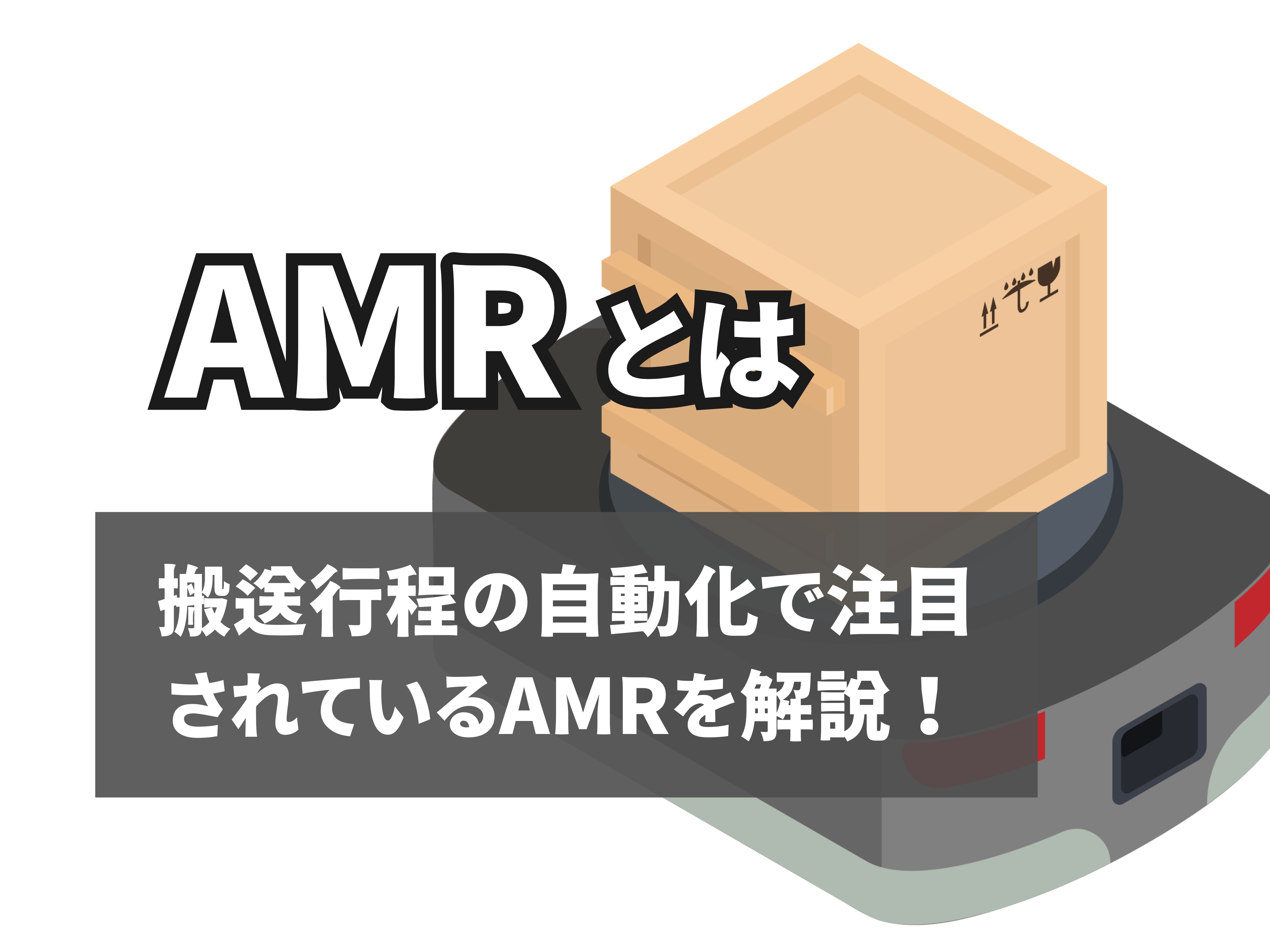 AMRとはのサムネイル