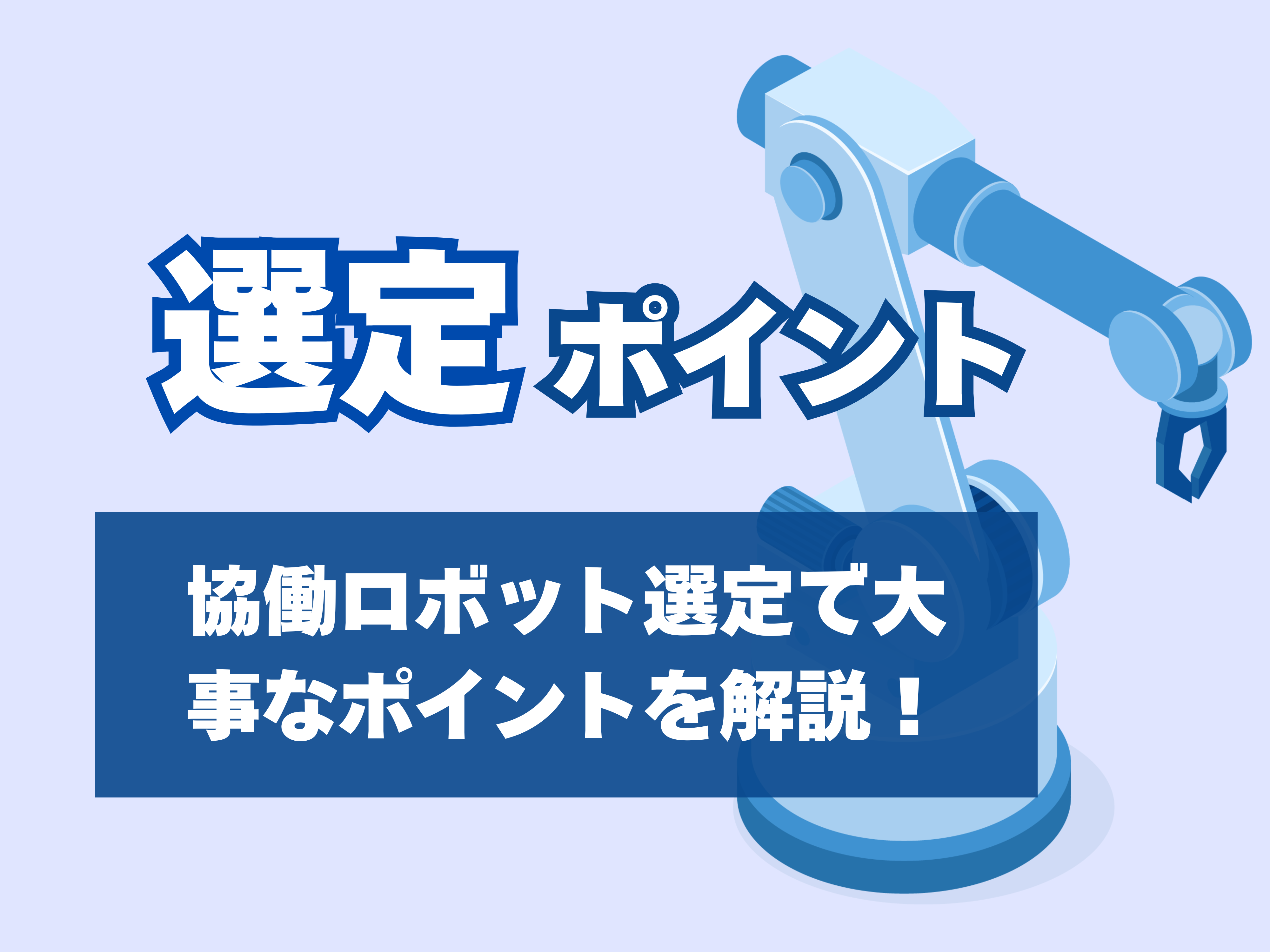 協働ロボット選定のサムネイル