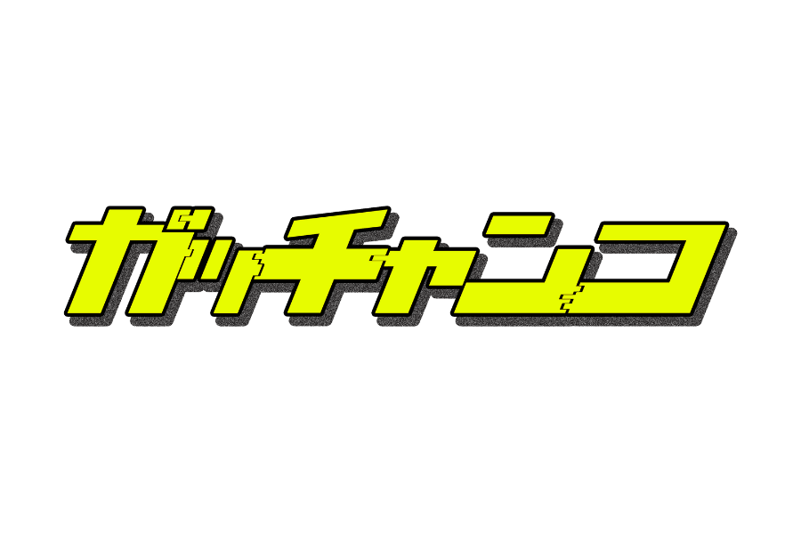 ガッチャンコのロゴ
