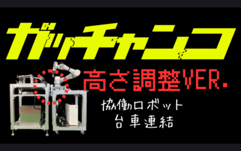 ガッチャンコのサムネイル