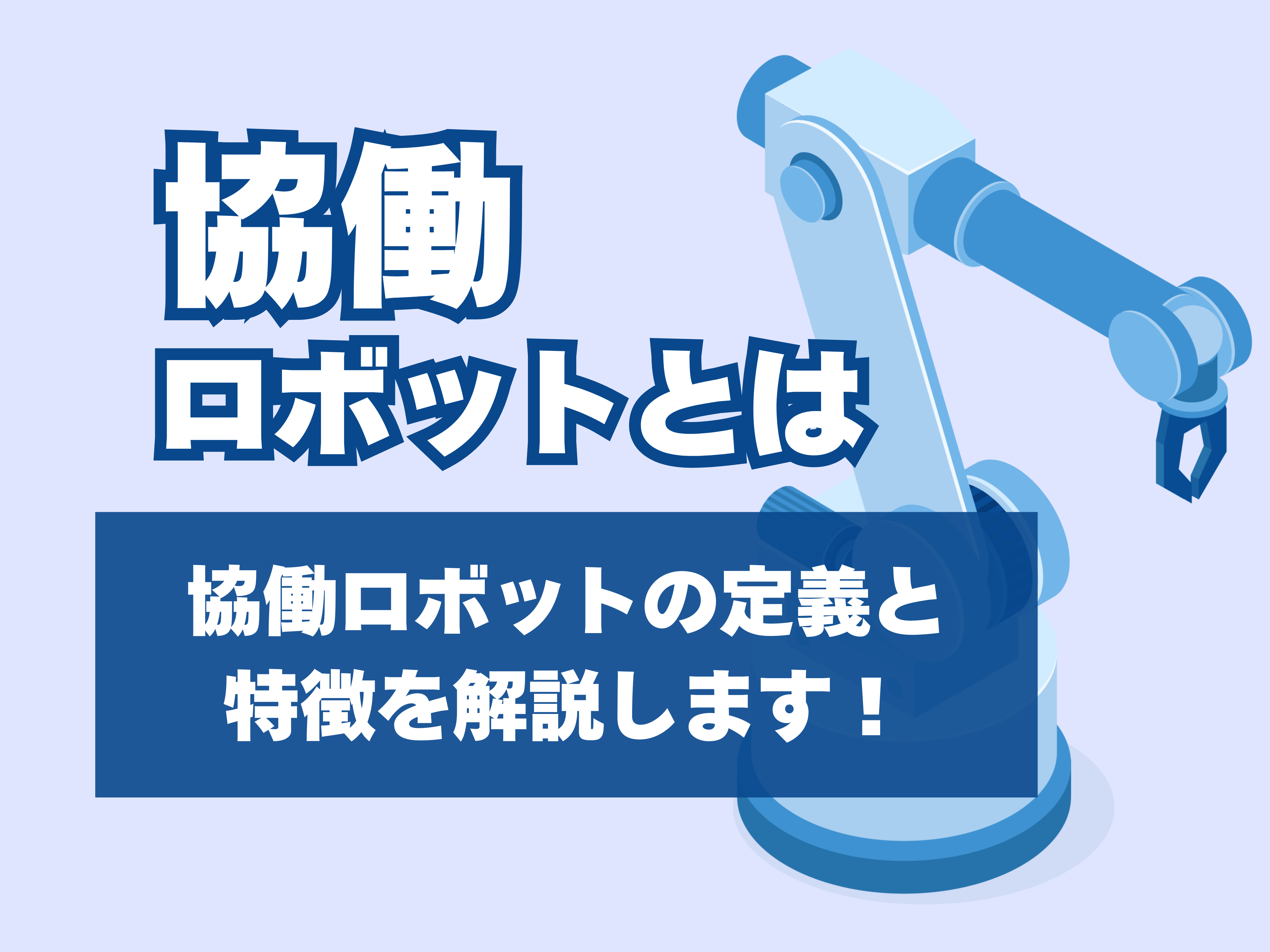 協働ロボットとはのサムネイル
