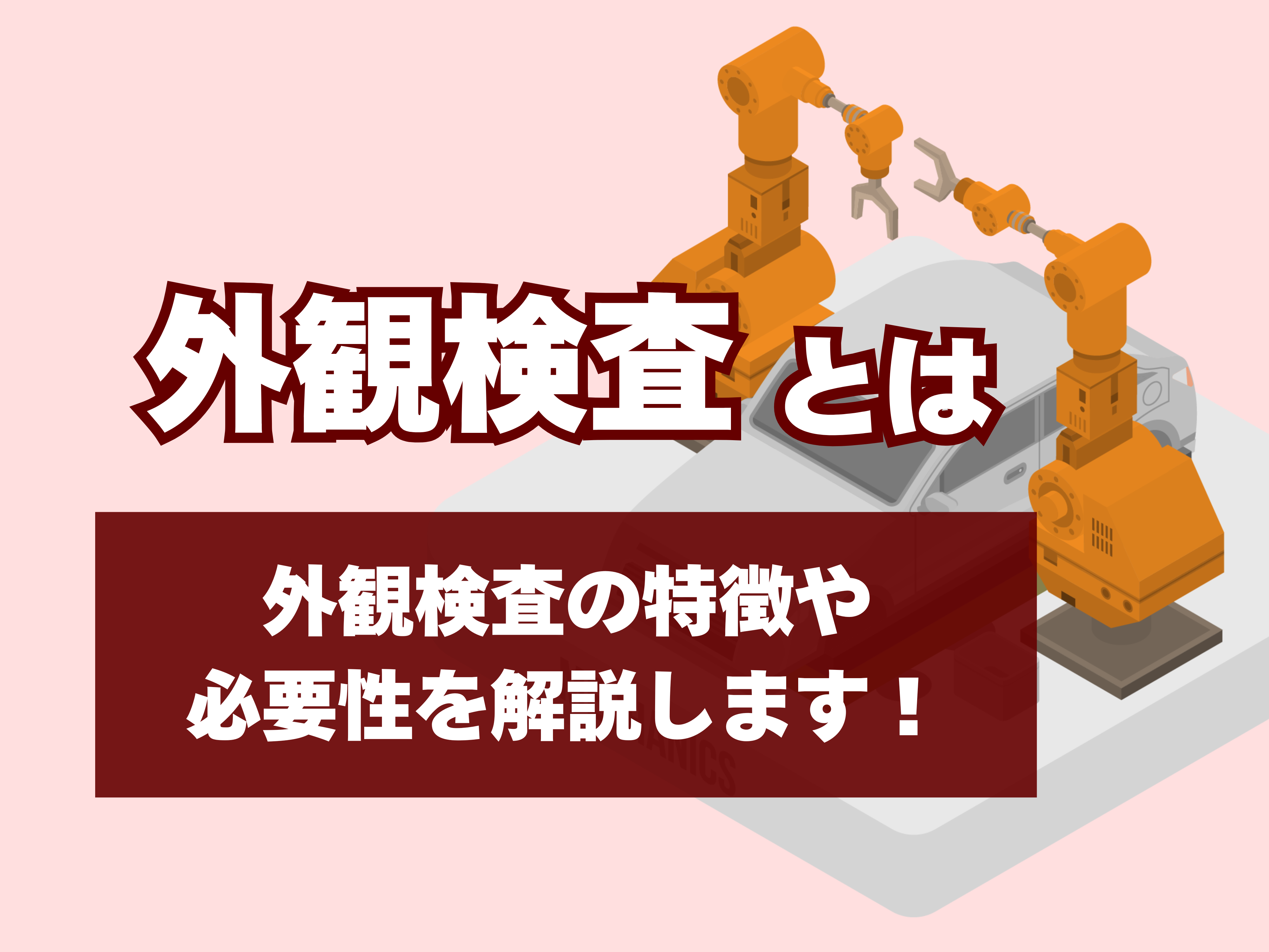 外観検査とはのサムネイル