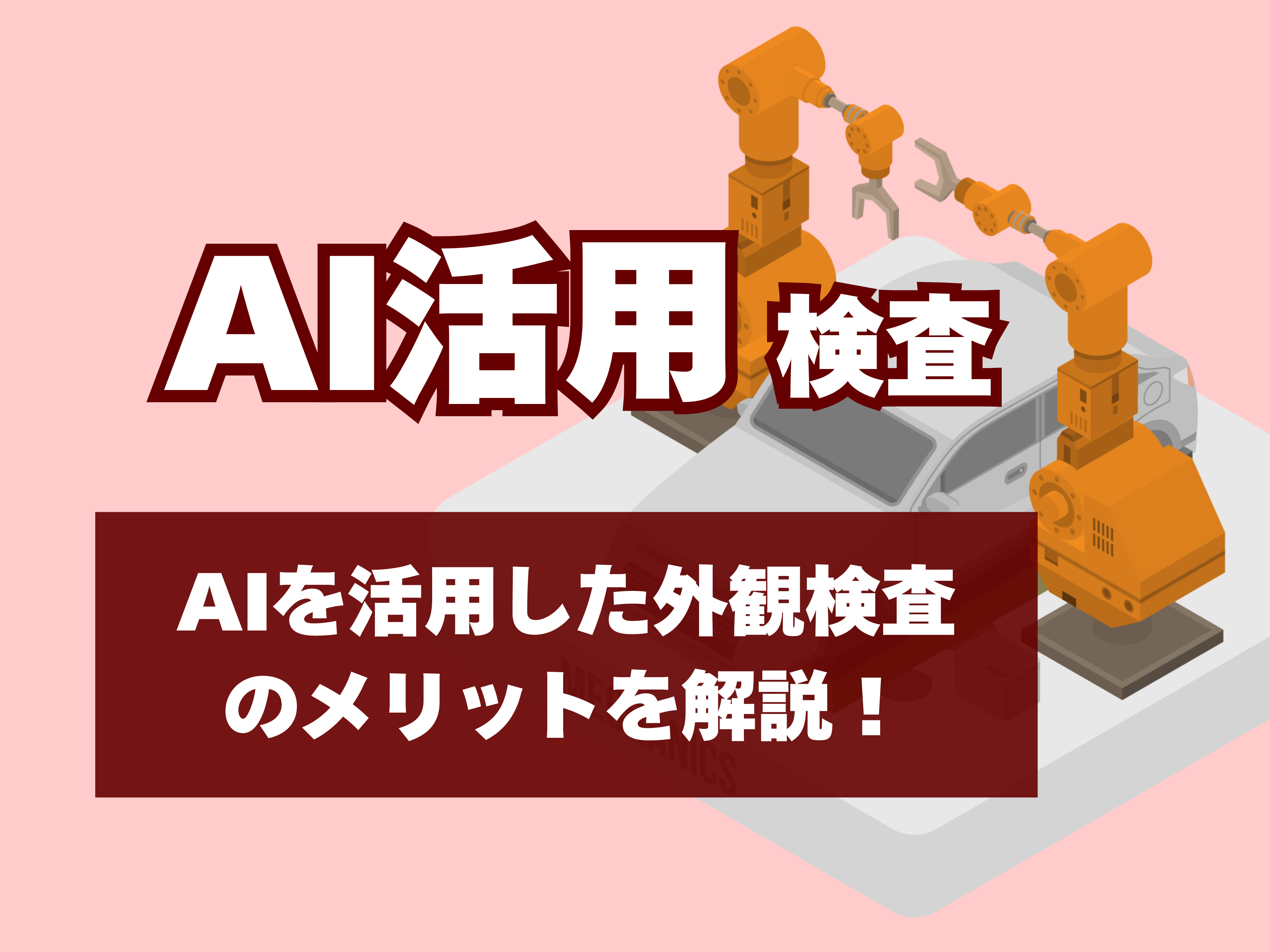 AI活用のサムネイル