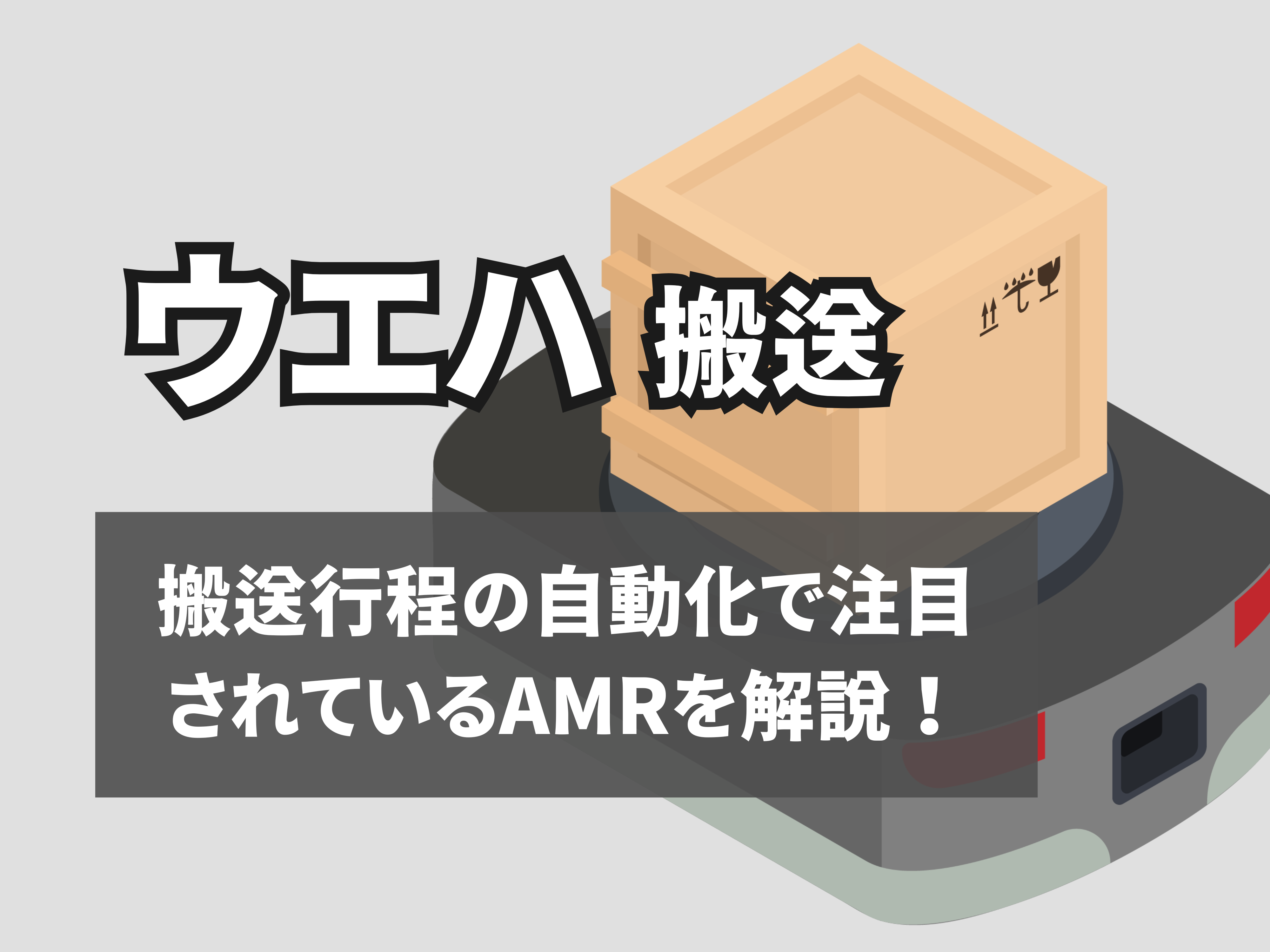 ウエハ搬送のサムネイル