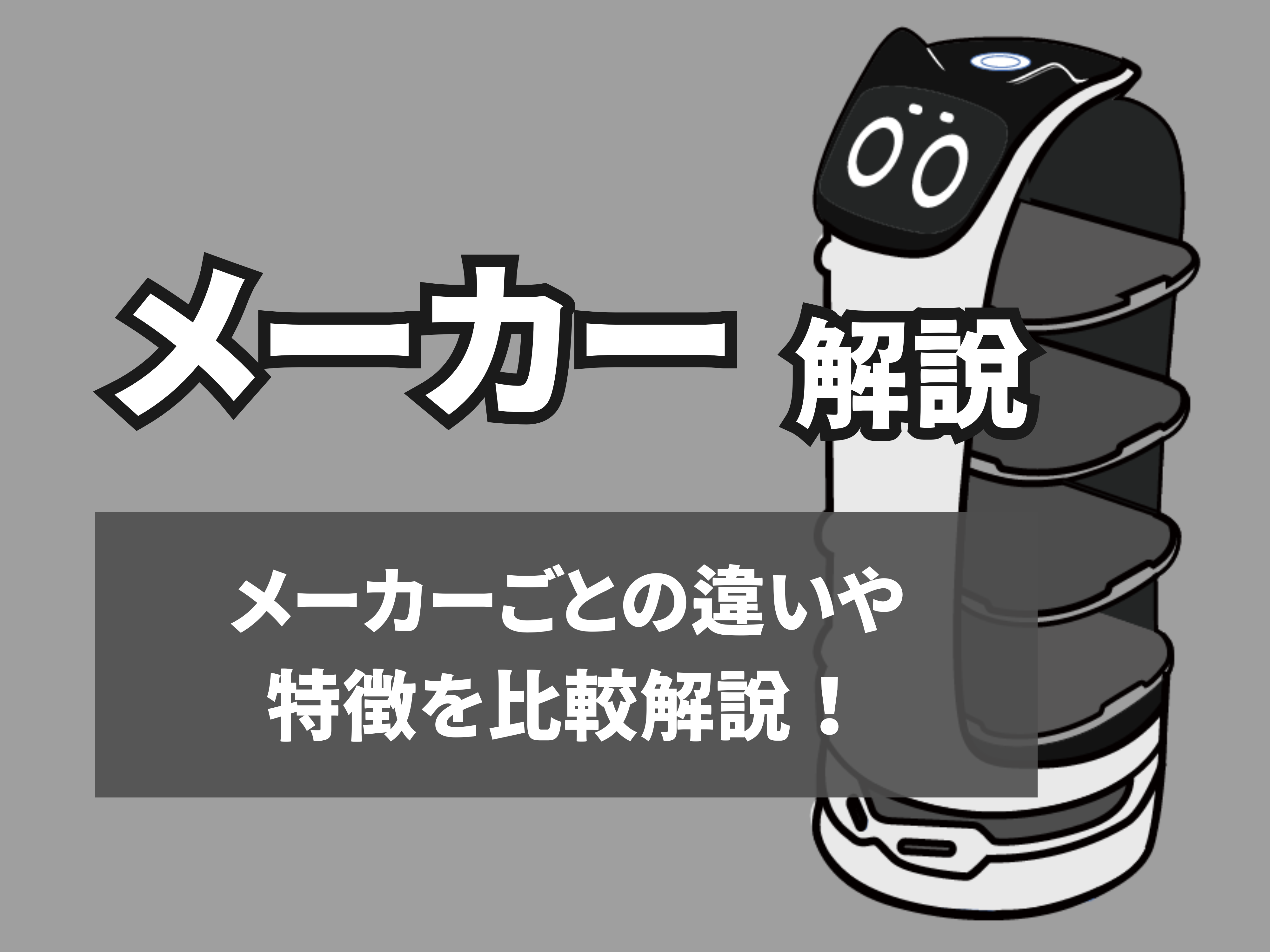 配膳ロボットのメーカーのサムネイル