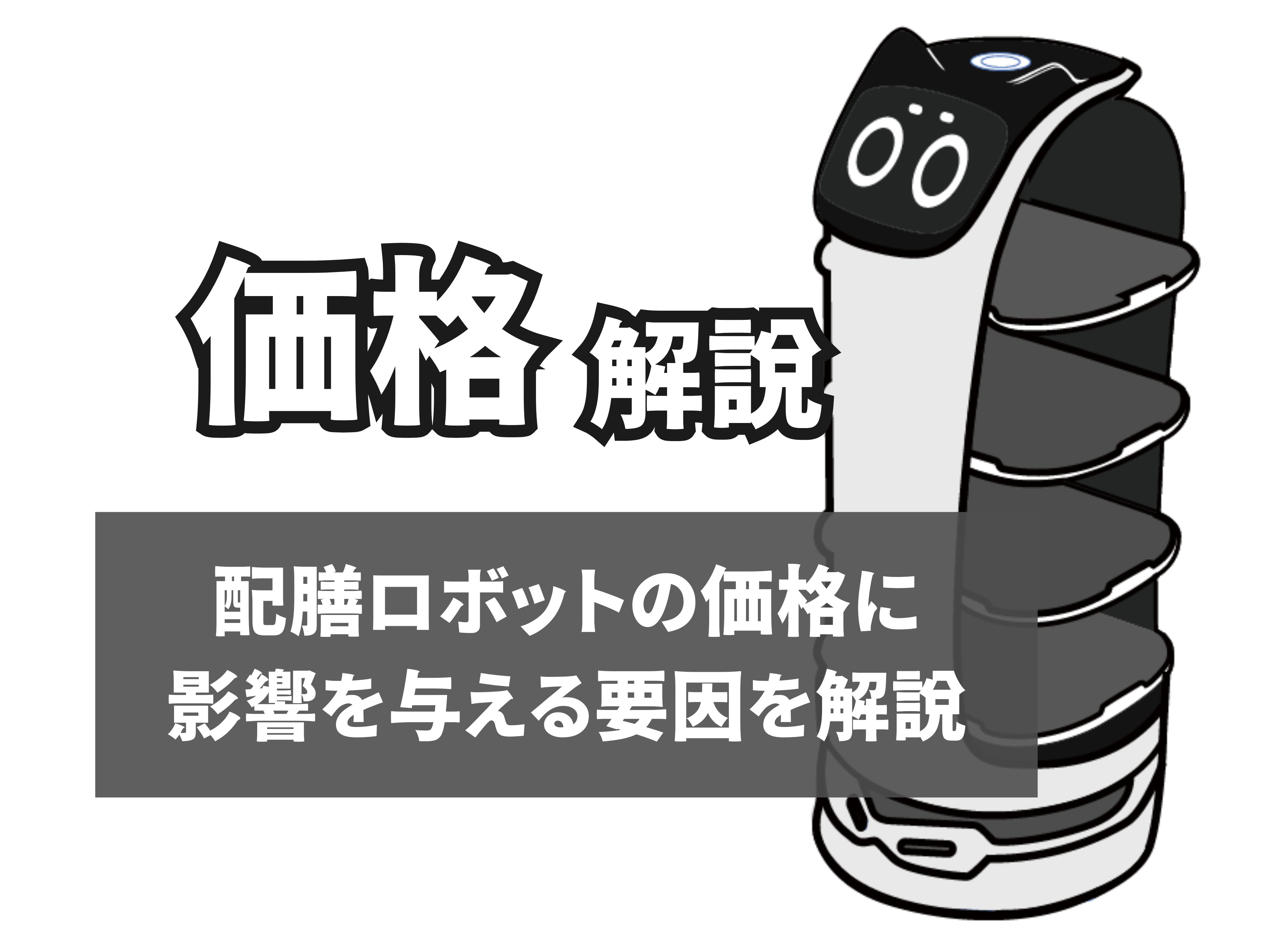 配膳ロボットの価格のサムネイル