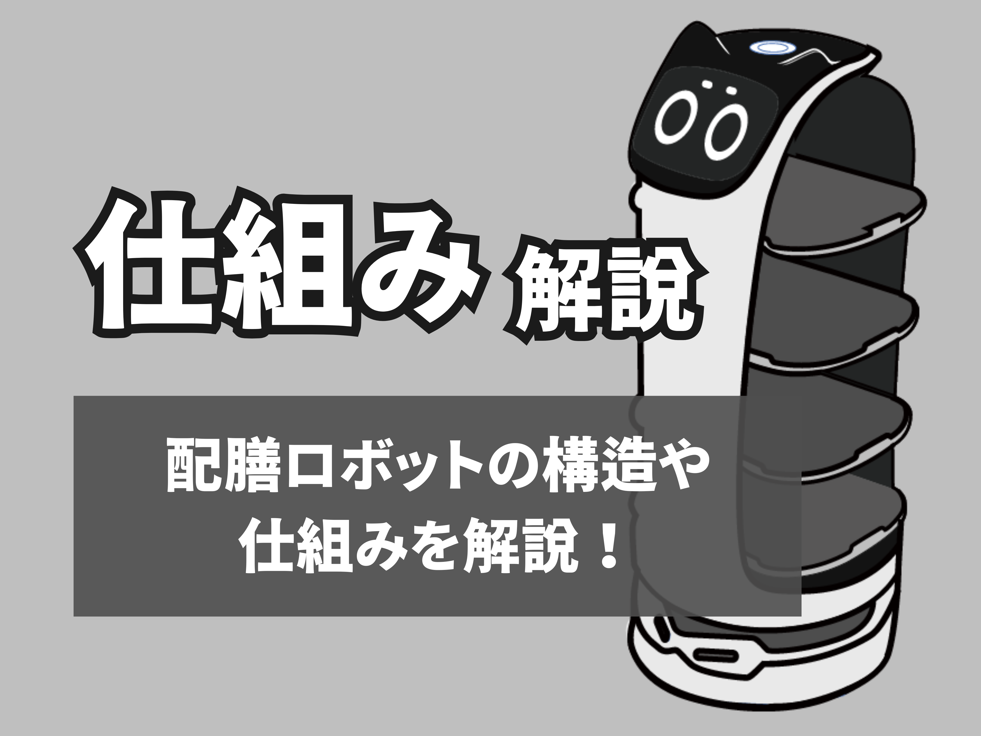 配膳ロボットの仕組みのサムネイル