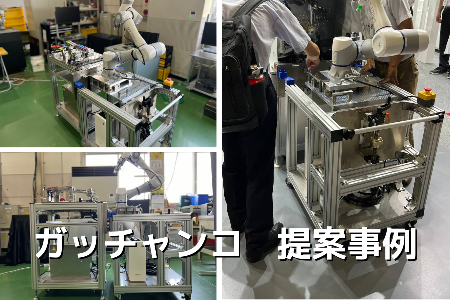 ガッチャンコの提案事例サムネイル画像