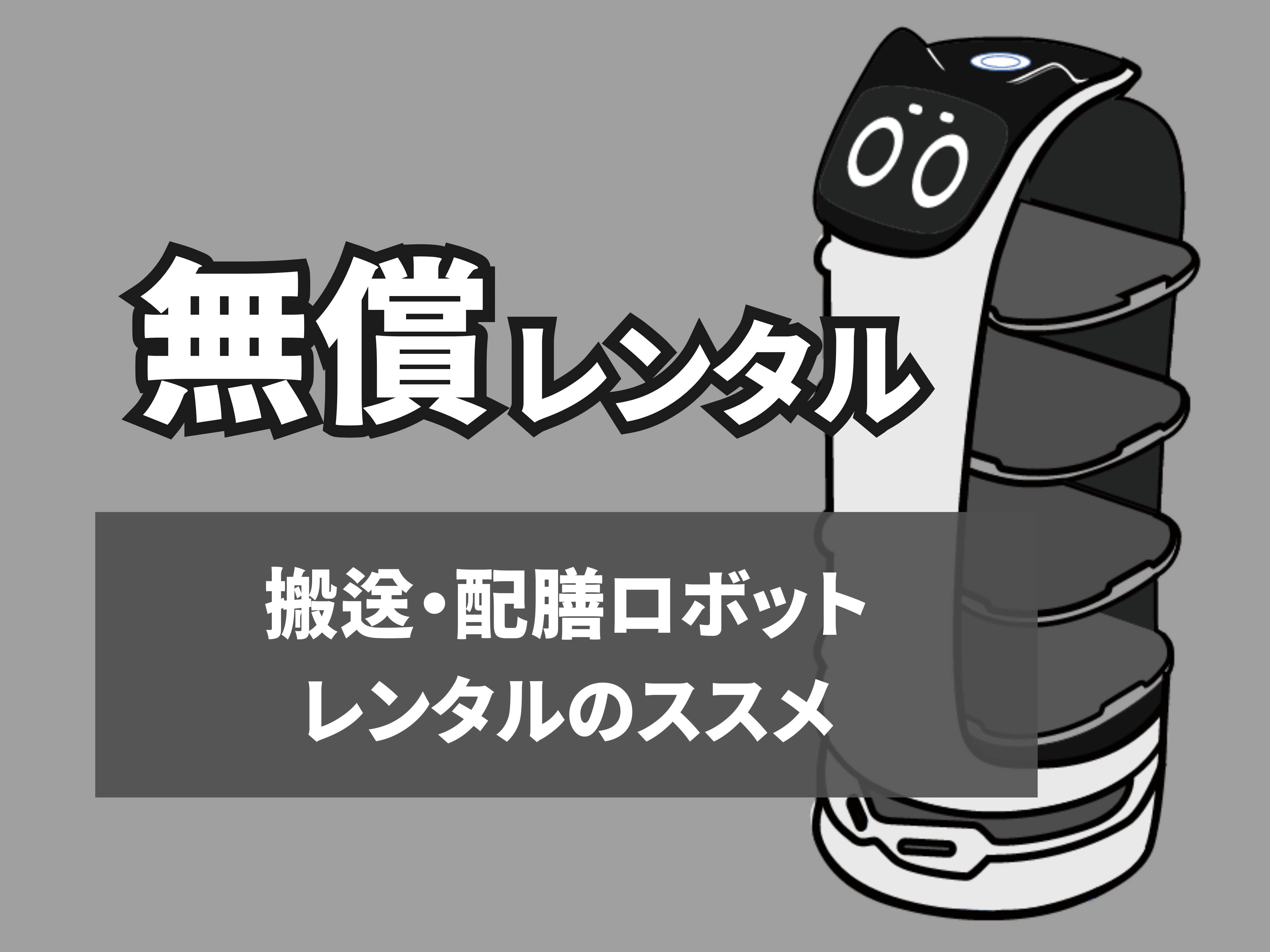 配膳ロボットのレンタルサムネイル