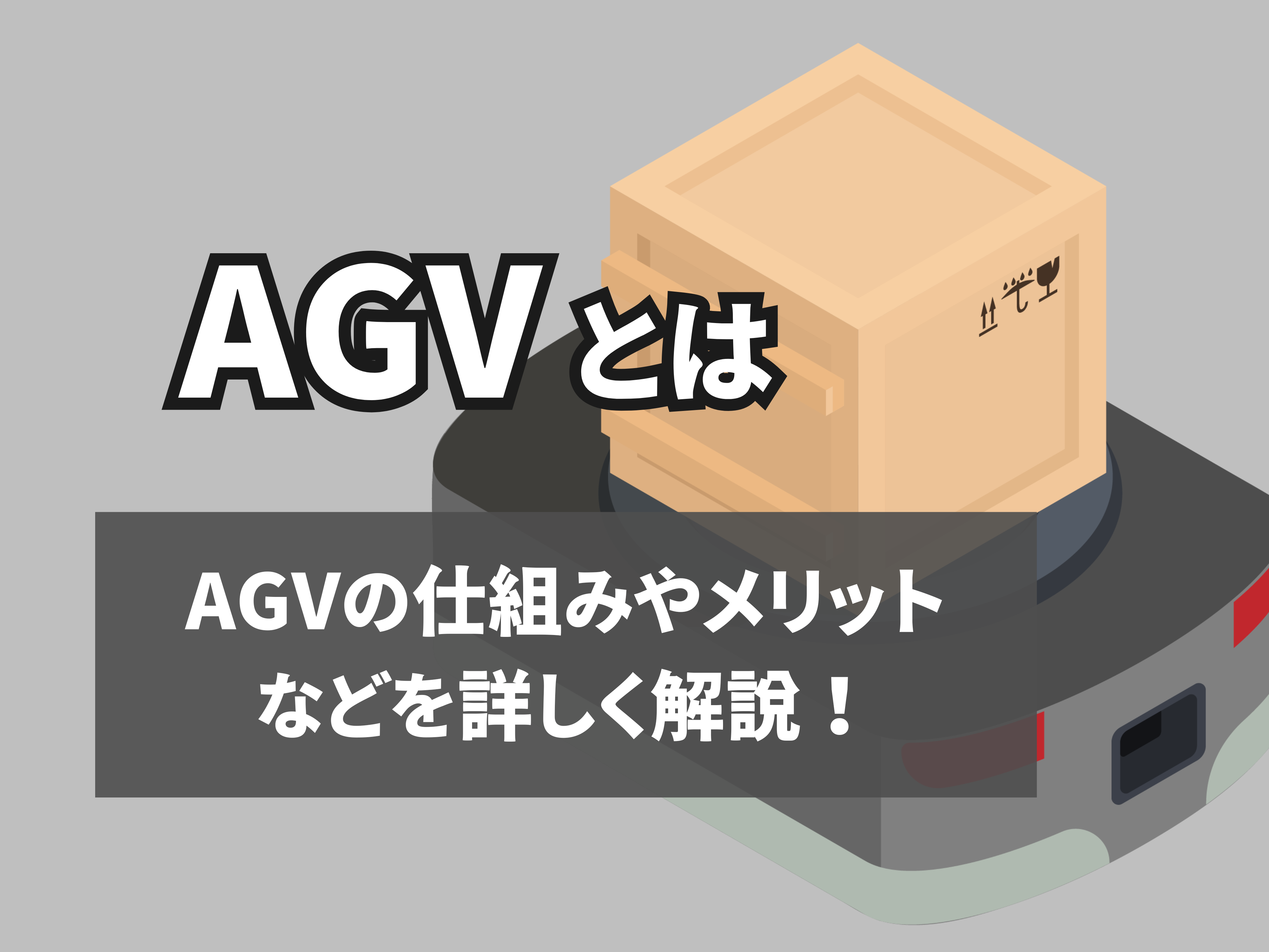 AGVのサムネイル
