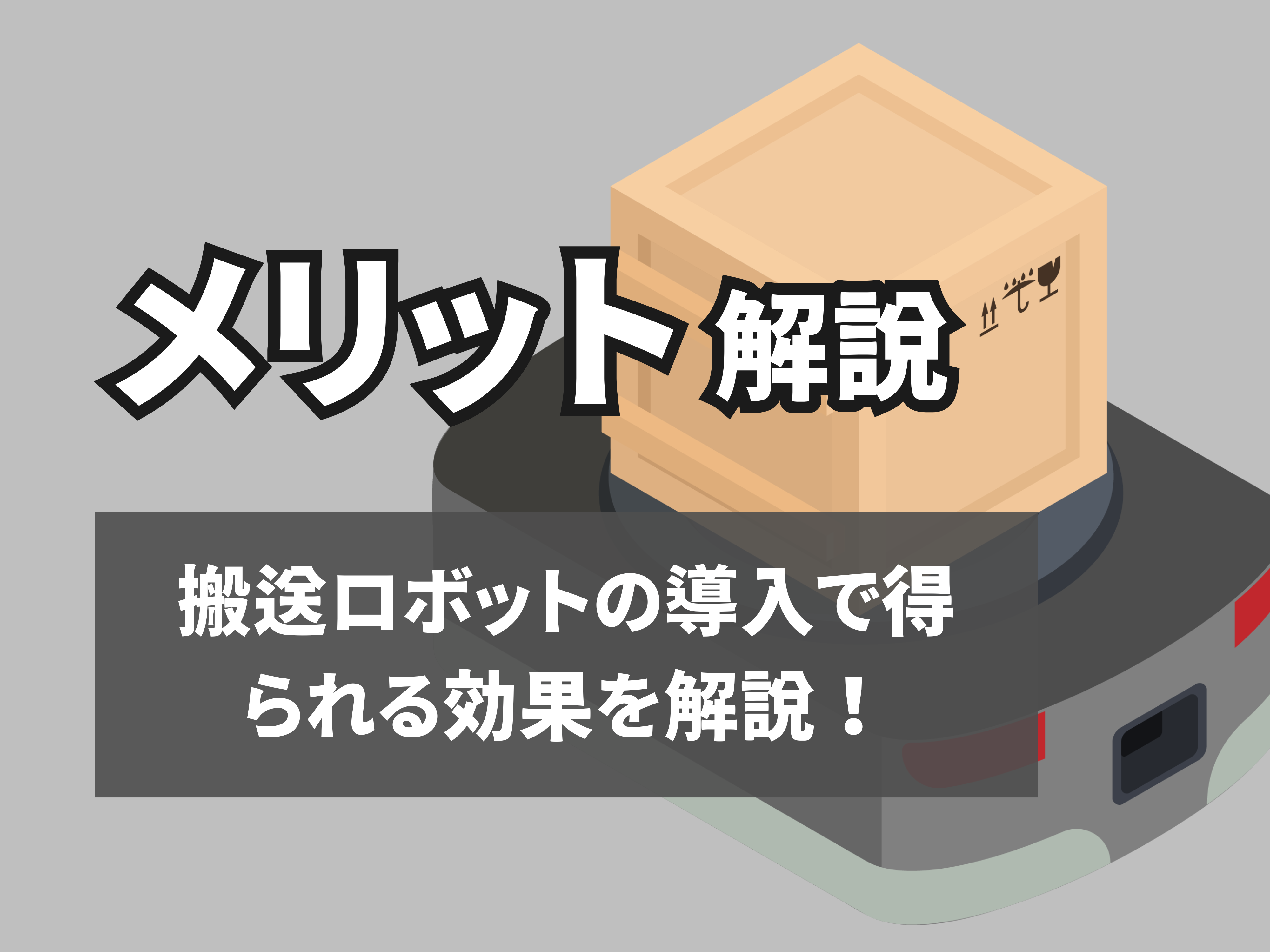 AMRのメリットのサムネイル