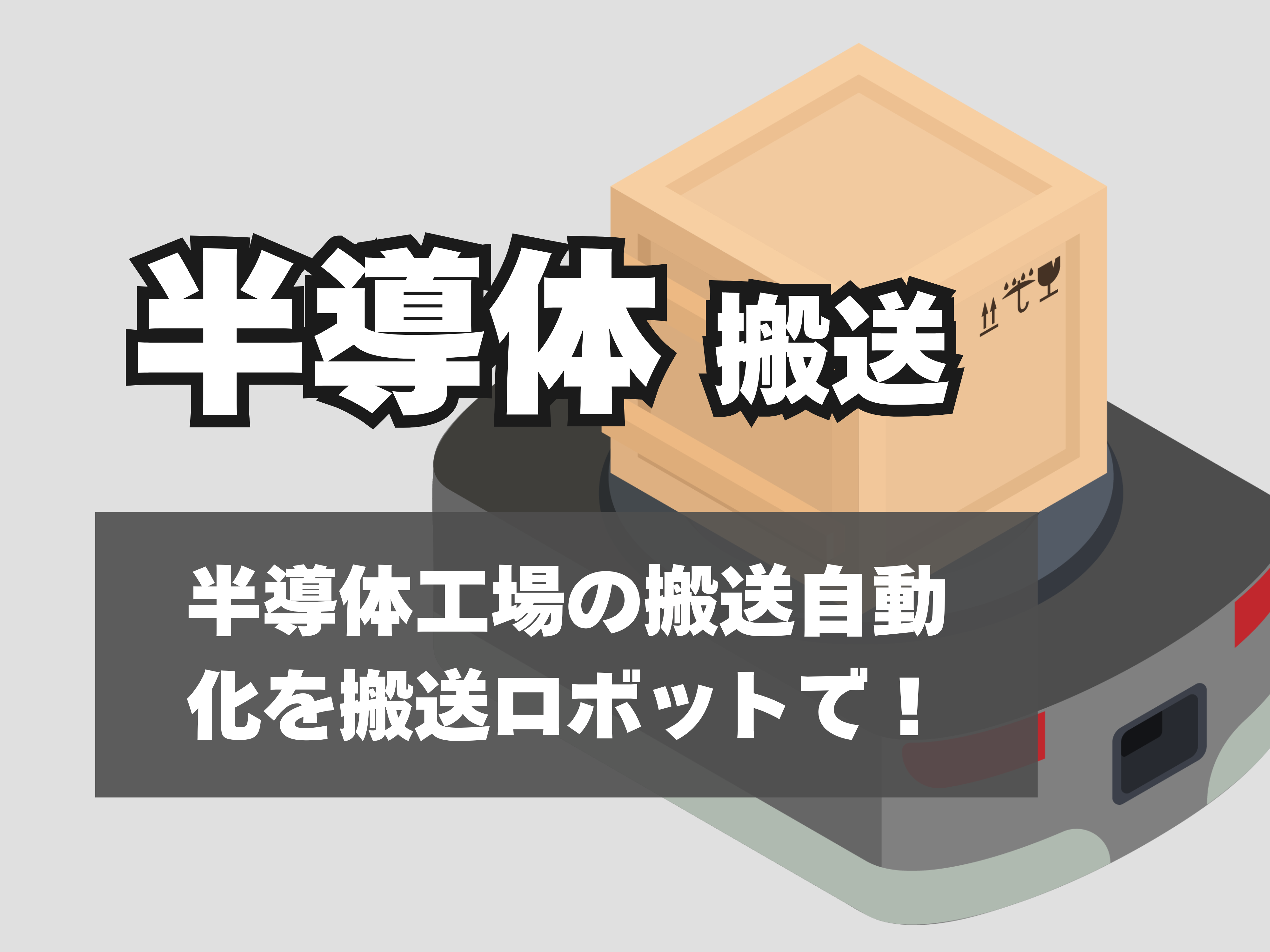 ARMで半導体搬送のサムネイル