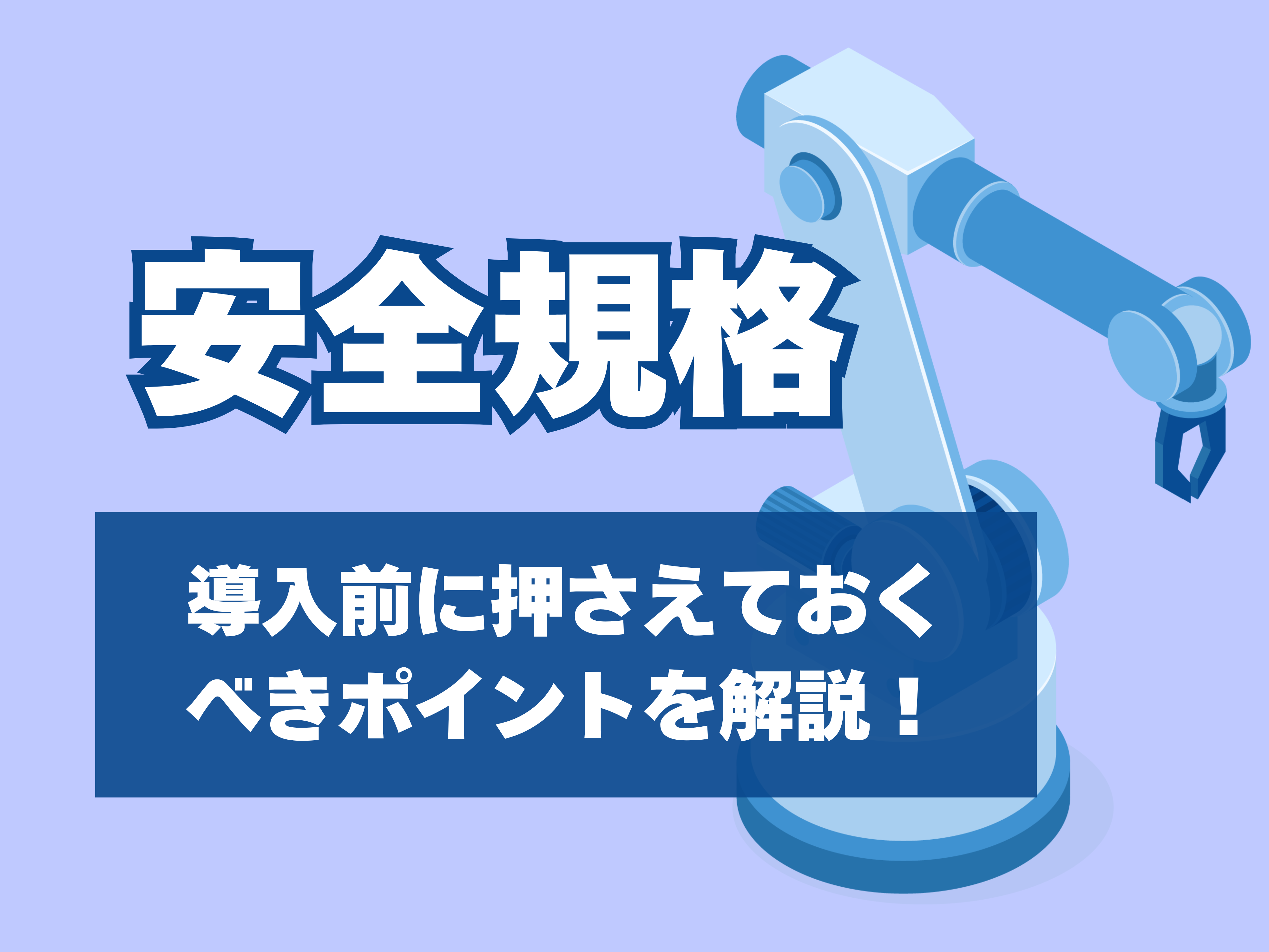 安全規格のサムネイル