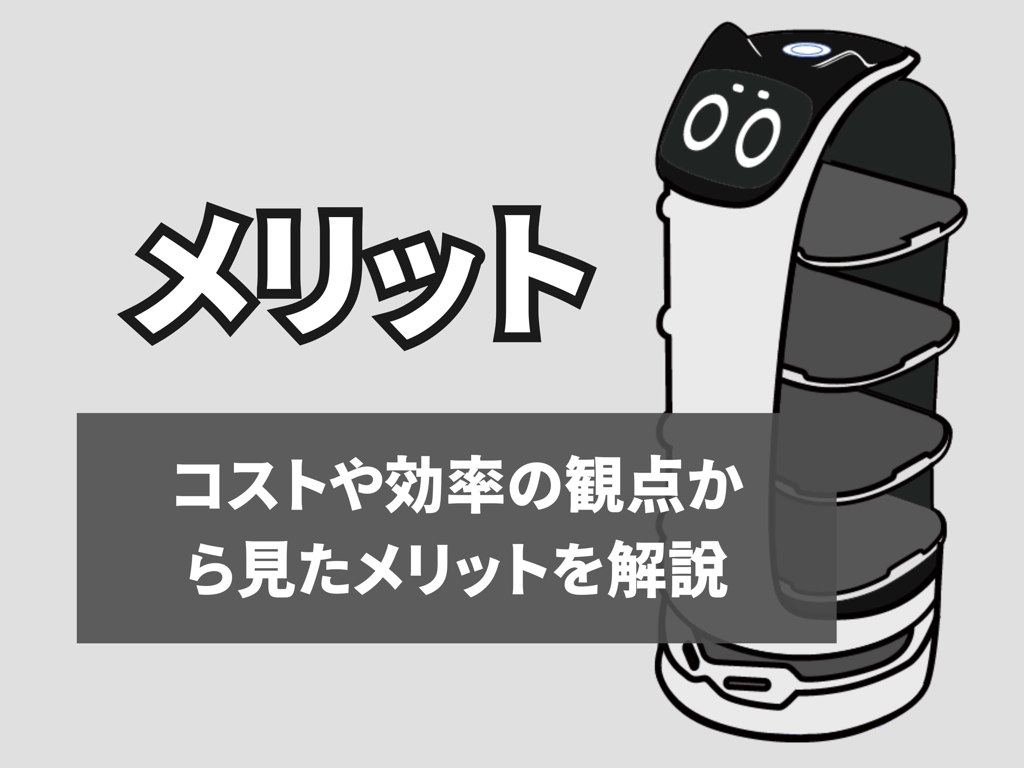 配膳ロボットのメリットのサムネイル