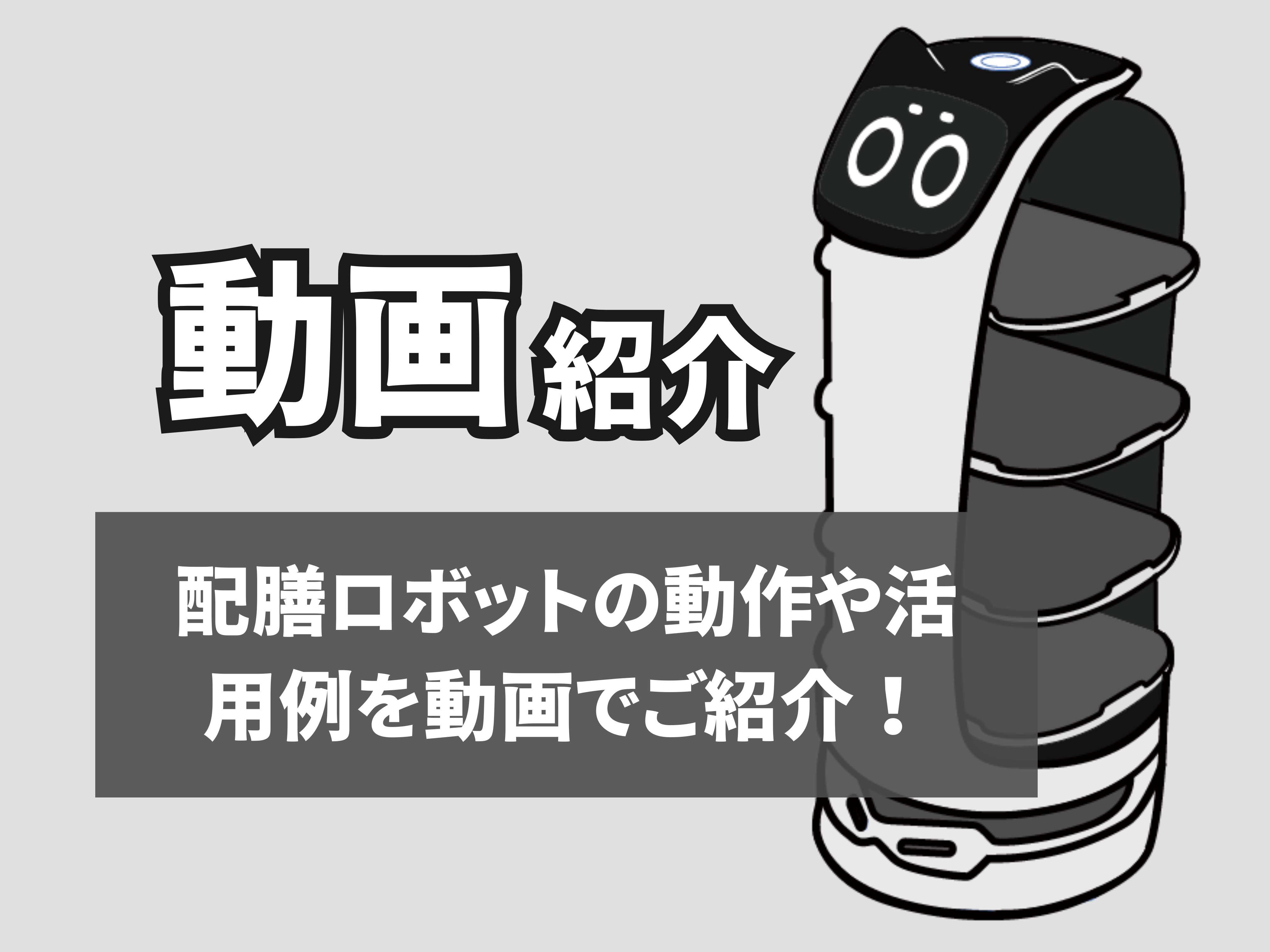 配膳ロボットの動画紹介サムネイル