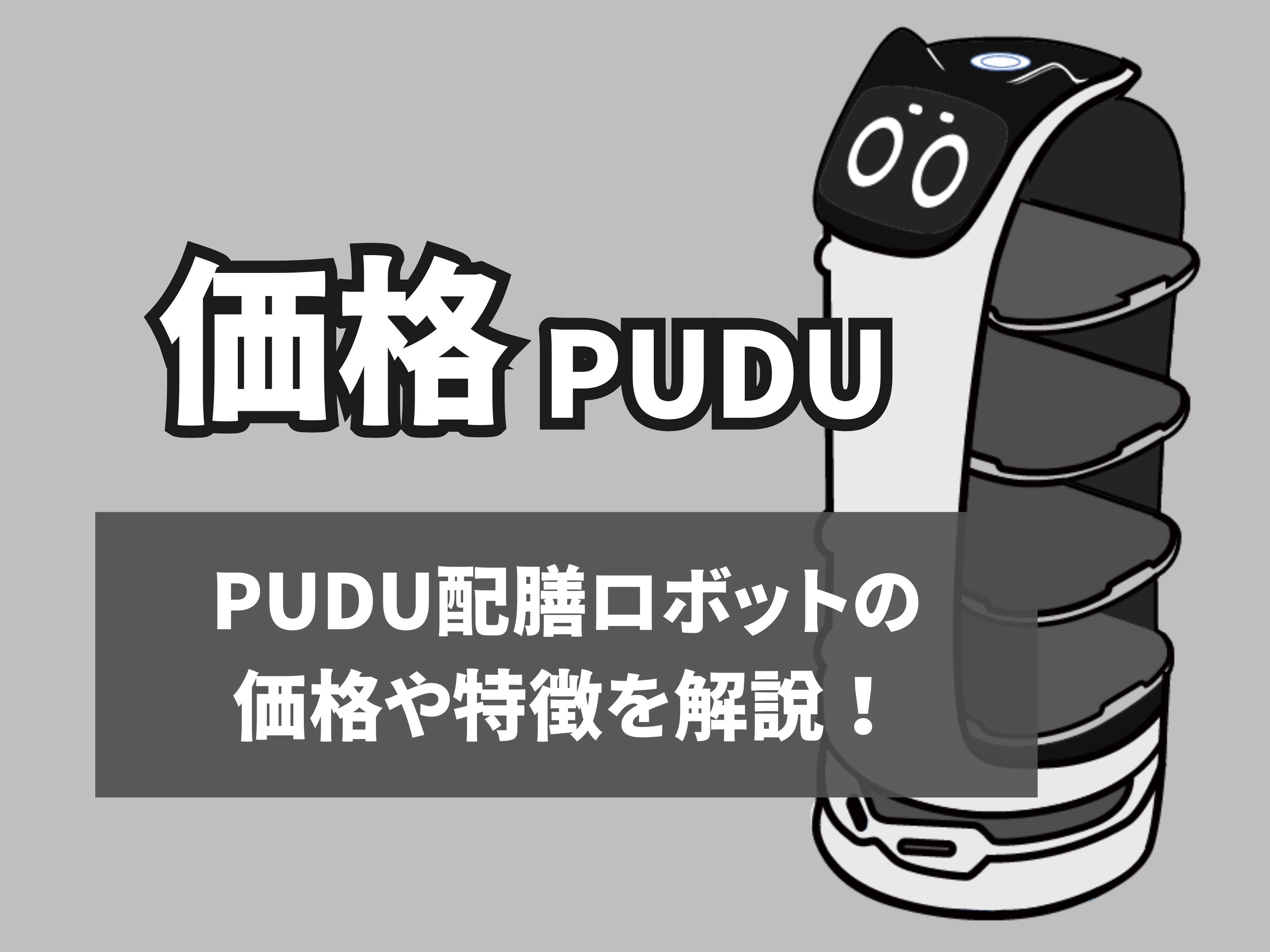 PUDU配膳ロボットの価格サムネイル