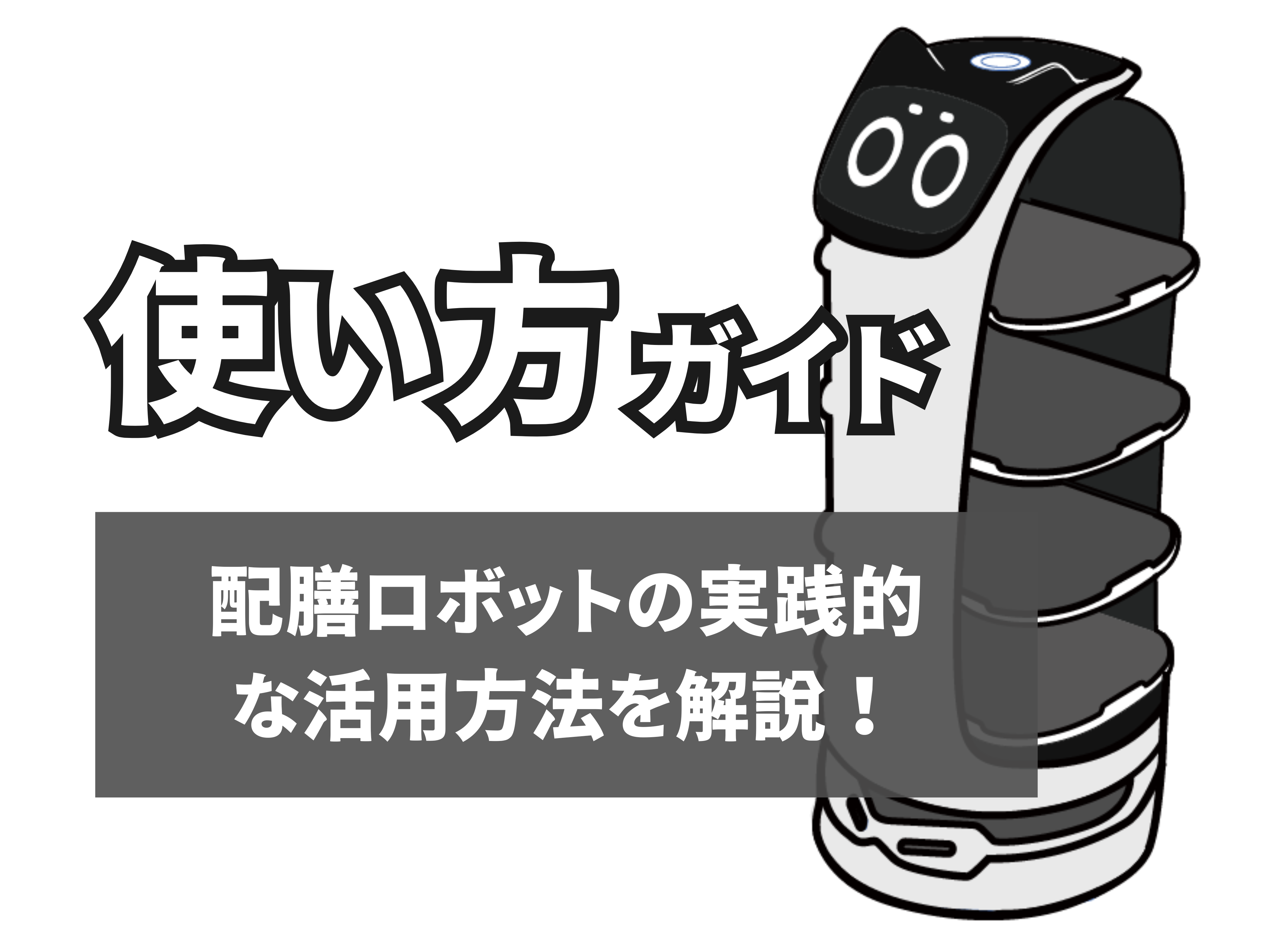 配膳ロボットの使い方サムネイル