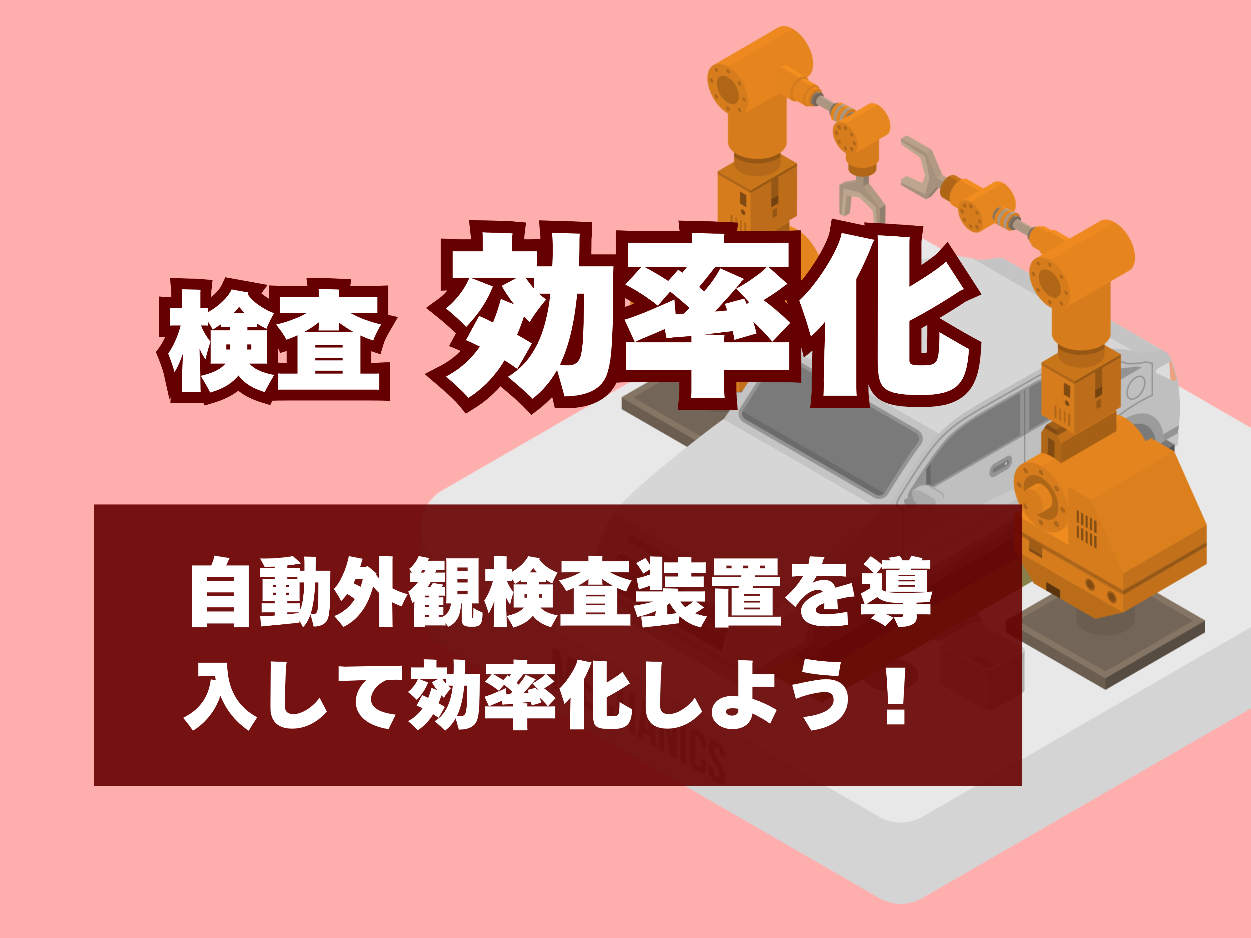 効率化のサムネイル