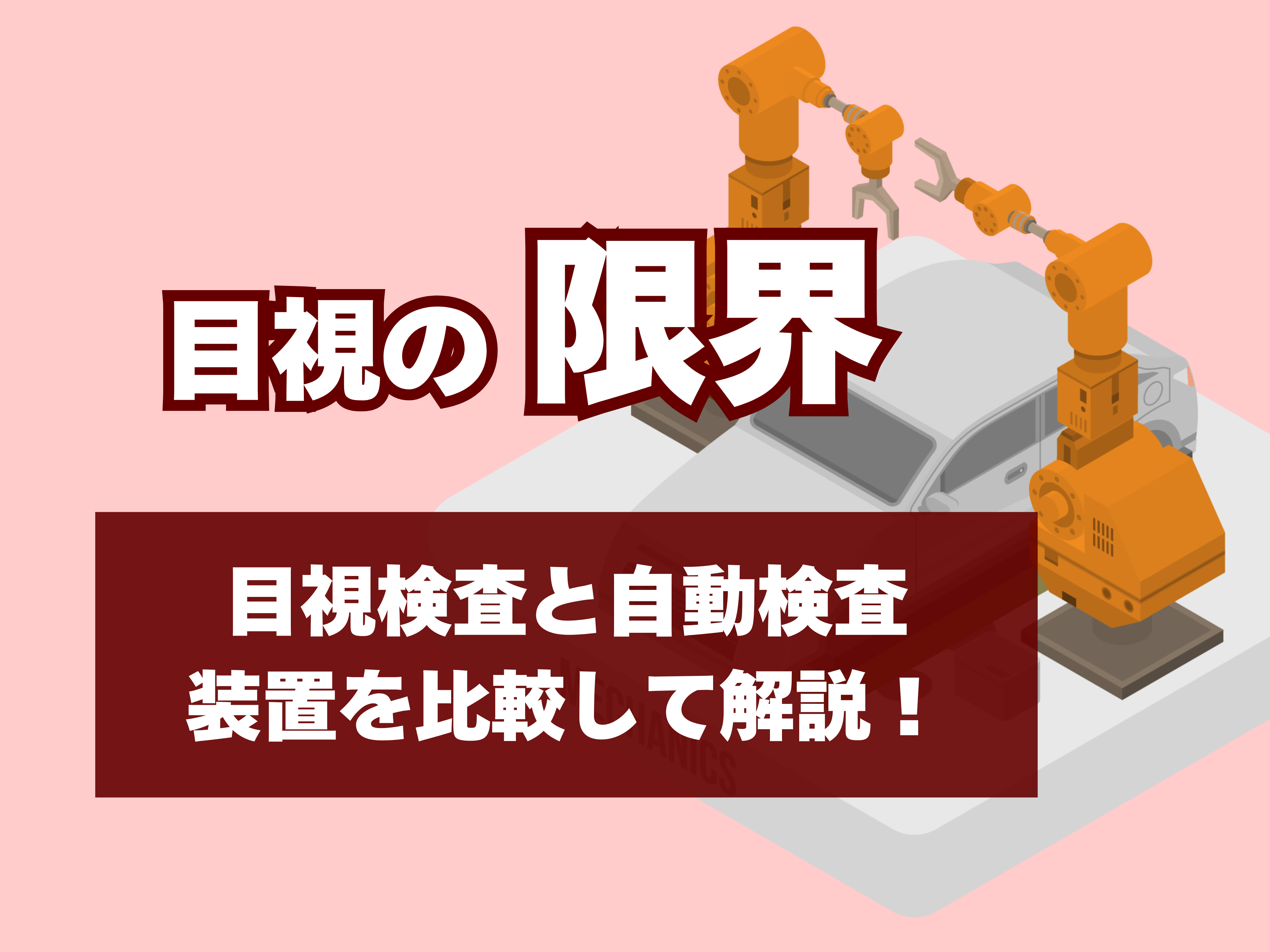 目視検査の限界のサムネイル
