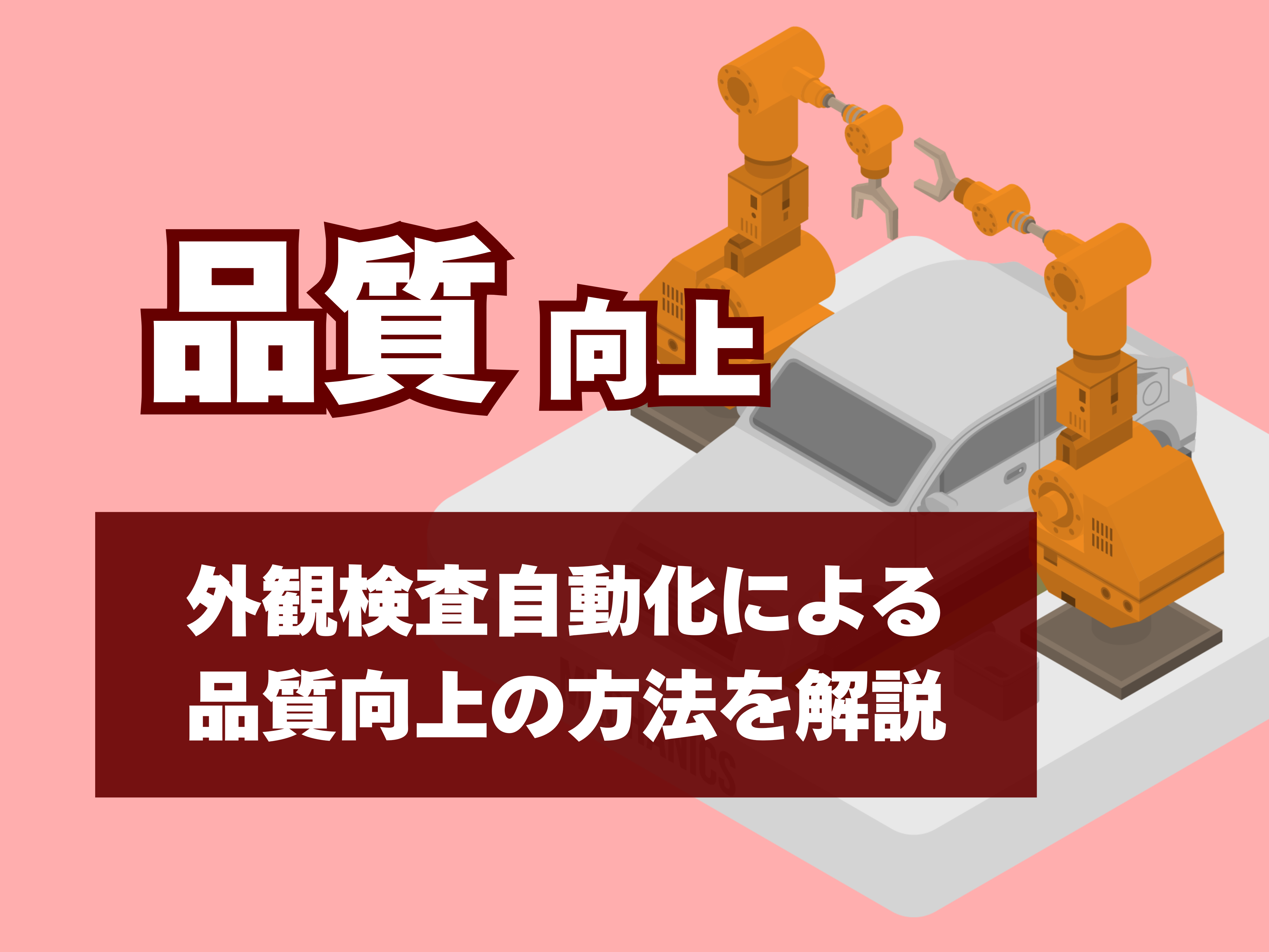 外観検査品質向上のサムネイル