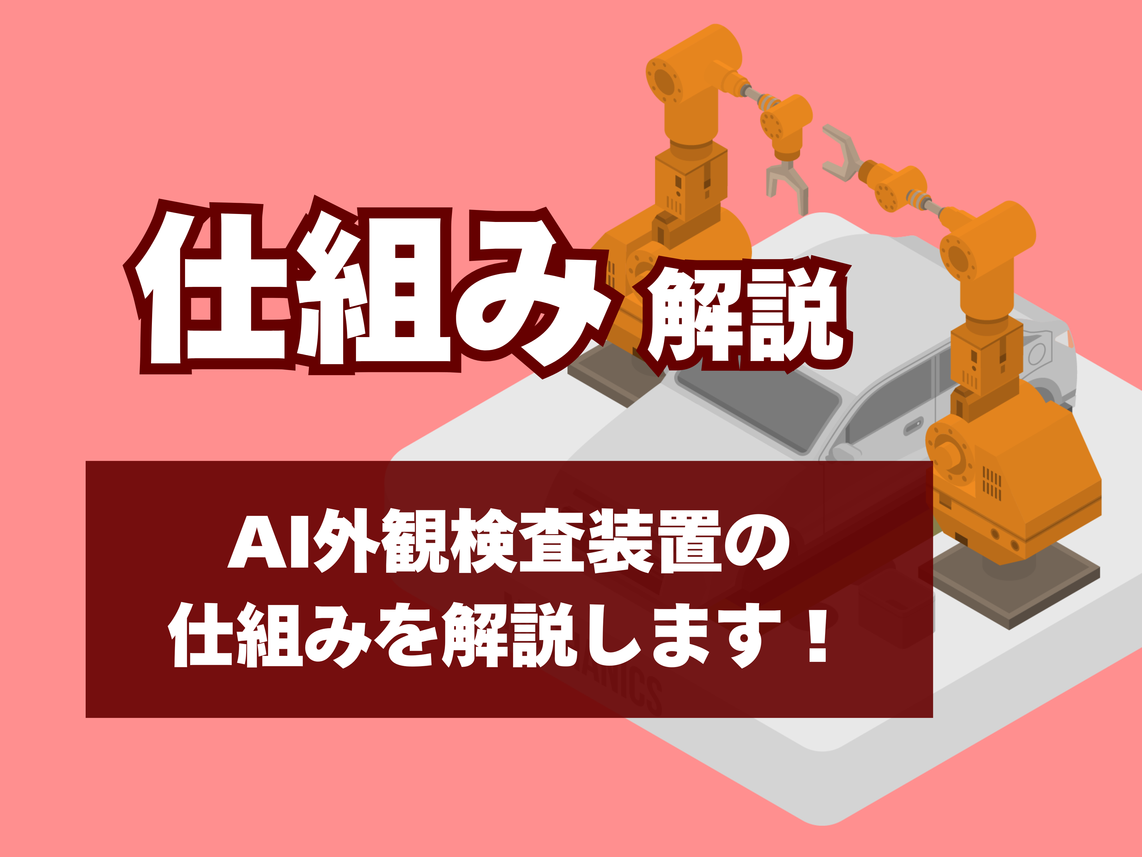 AI外観検査の仕組みサムネイル