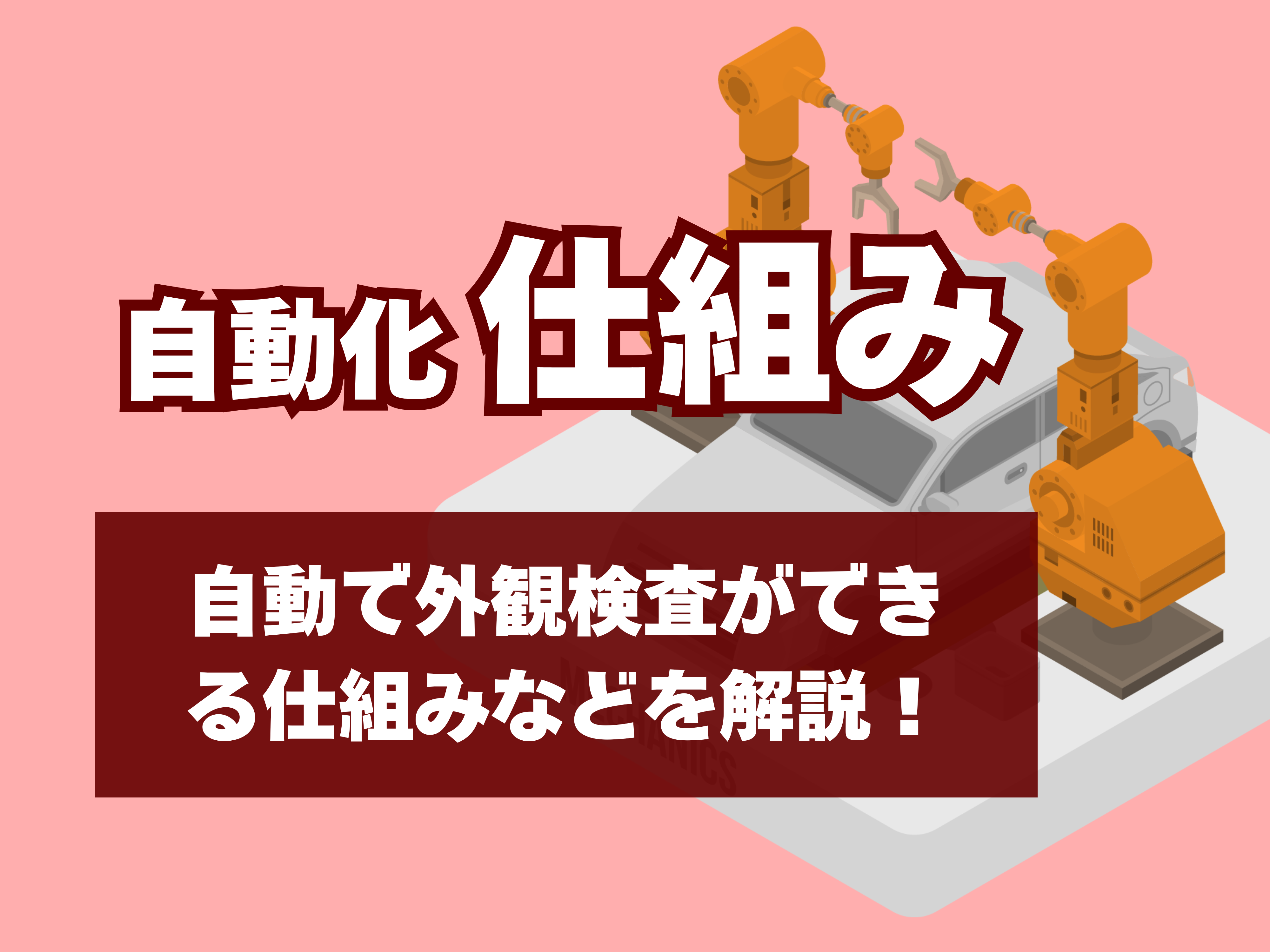自動化の仕組みのサムネイル