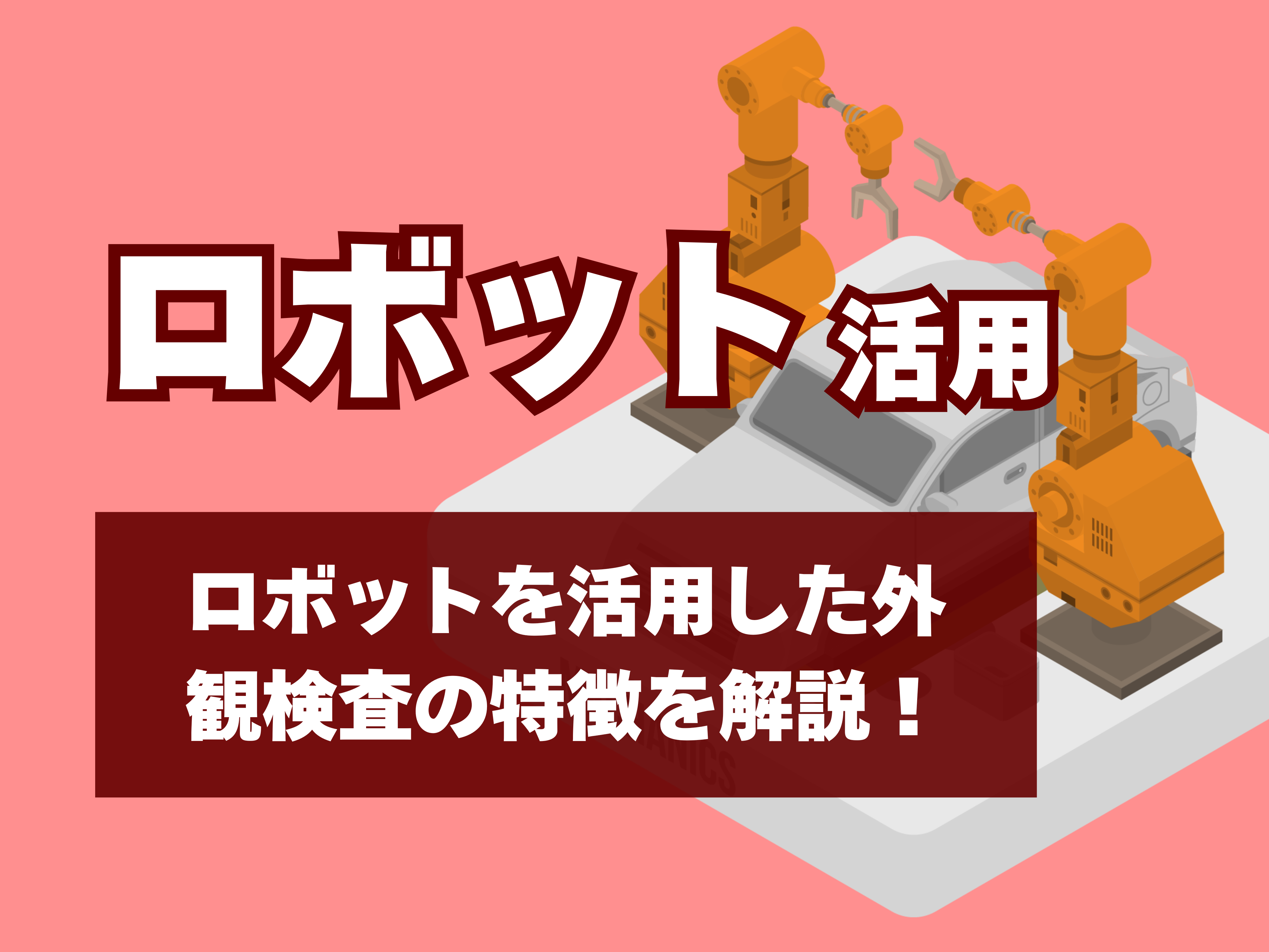 ロボット活用のサムネイル